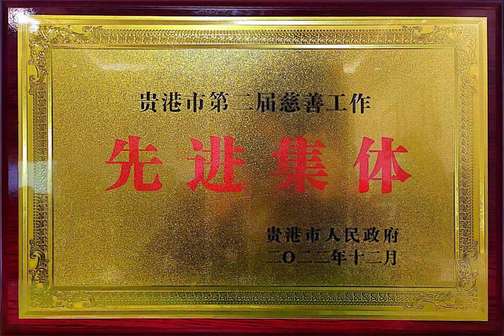 2022貴港市第二屆慈善