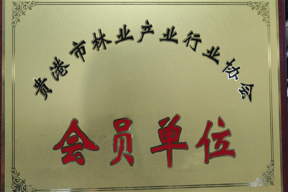 貴港市林業(yè)產(chǎn)業(yè)行業(yè)協(xié)